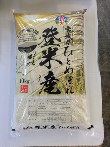 令和6年宮城県登米市産ひとめぼれ精米10キロ ひとめぼれ お米 米 10kg 令和6年産 送料無料 宮城県産 玄米 5分